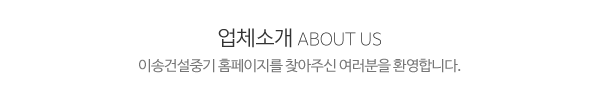 이송건설중기_메인상단_제목