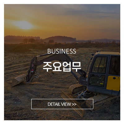 이송건설중기_메인중간_주요업무