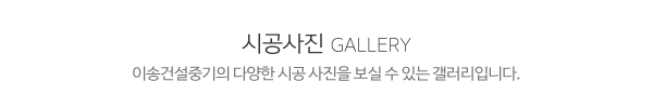 이송건설중기_사진_제목